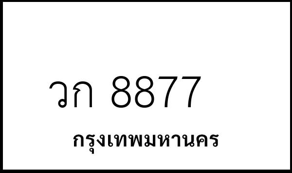 วก 8877